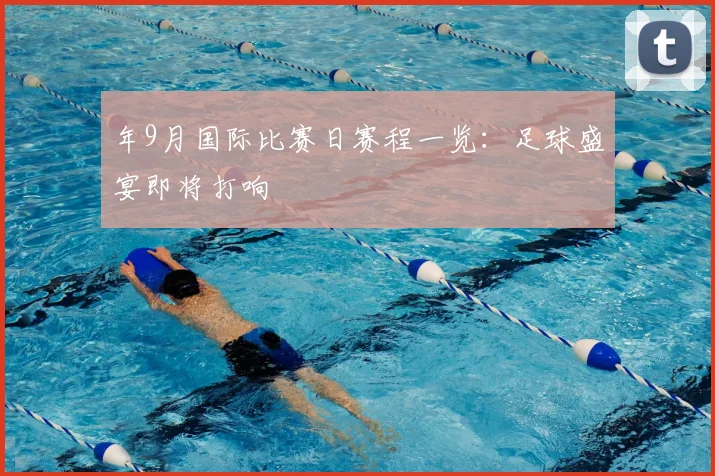 年9月国际比赛日赛程一览:足球盛宴即将打响