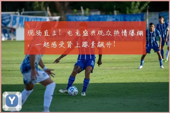 现场直击!电竞盛典观众热情爆棚,一起感受肾上腺素飙升!
