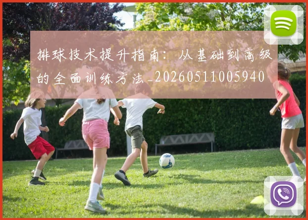排球技术提升指南:从基础到高级的全面训练方法_20260511005940