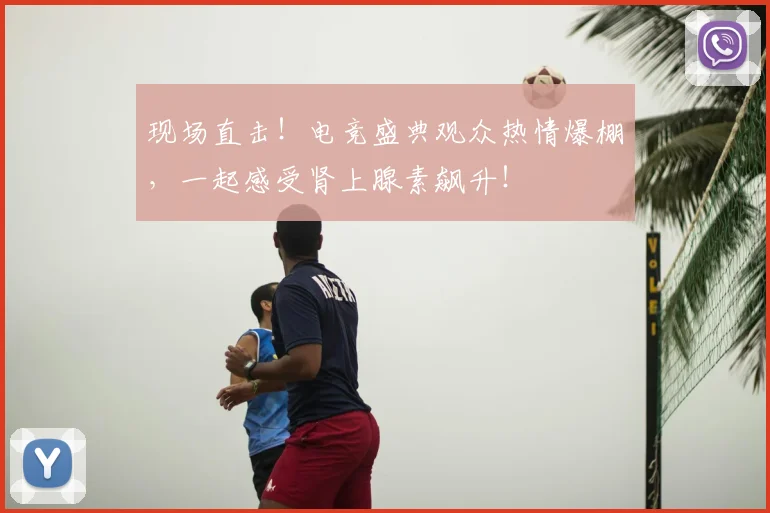 现场直击！电竞盛典观众热情爆棚，一起感受肾上腺素飙升！