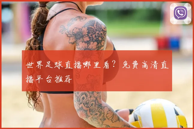世界足球直播哪里看？免费高清直播平台推荐