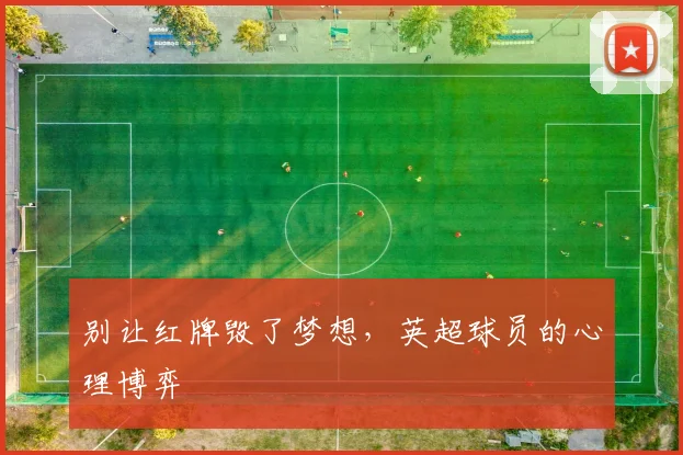 别让红牌毁了梦想，英超球员的心理博弈