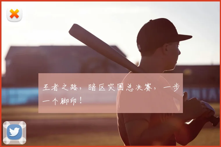 王者之路，暗区突围总决赛，一步一个脚印！